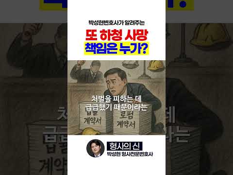 반복적인 중대재해.. 책임은 누가 져야 할까요? https://bbs.opparadise.com/data/apms/video/youtube/7h0KcbZ14Ko.jpg 반복적인 중대재해.. 책임은 누가 져야 할까요?