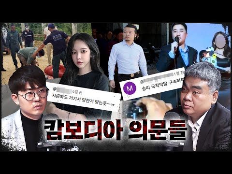 캄보디아 사건 모든 논란과 의문에 답하다(f.배상훈 프로파일러) #승리 #장기 #BJ아영