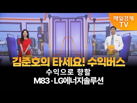 [타세요 수익버스] 타세요! 수익버스 - M83·LG에너지솔루션 / 김준호 / MBN골드 매니저
