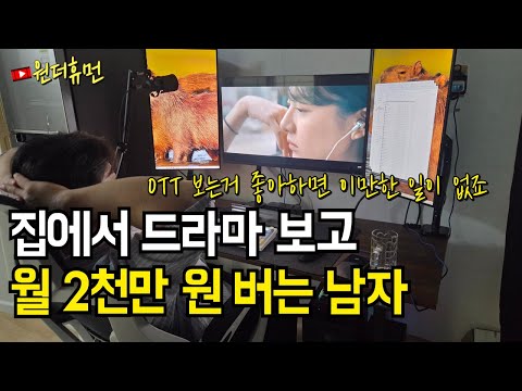 집에서 드라마 영화 보고 월 2천만 원 버는 30대 유튜버