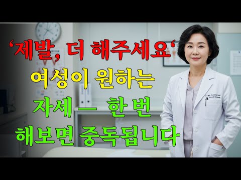 여성들의 천년의 비밀: ‘롤스-로이스’ 친밀한 체위, 행복의 열쇠 | 노년 건강ㅣ시니어 건강관리ㅣ오디오북ㅣ노후지혜