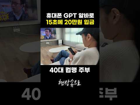 휴대폰 GPT 알바로 15초에 20만원 입금받는 40대 가정주부 https://bbs.opparadise.com/data/apms/video/youtube/7nRvuKRBlN4.jpg 휴대폰 GPT 알바로 15초에 20만원 입금받는 40대 가정주부