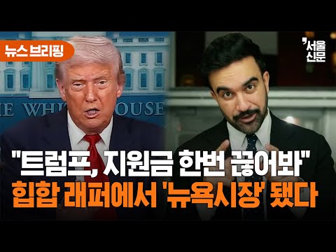 130년 만에 '가장 젊은' MZ 뉴욕시장 나왔다...트럼프와 '한 판 대격돌' 예고 https://bbs.opparadise.com/data/apms/video/youtube/7o5YPjPDmUk.jpg 130년 만에 '가장 젊은' MZ 뉴욕시장 나왔다...트럼프와 '한 판 대격돌' 예고