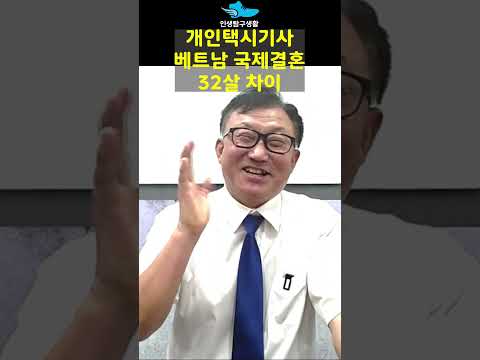 베트남 국제결혼 32살 차이 좋은 점