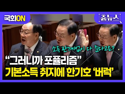 [국회ON] 기본소득 취지에 화가 잔뜩 난 한기호 "처음부터 엉터리 주먹구구 정책" #한기호 #국민의힘 #포퓰리즘 #이재명 #더불어민주당 #예결위 #기본소득