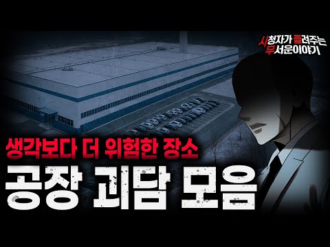 【무서운이야기 실화 모음】생각보다 섬뜩한 비밀이 많은 장소 공장 괴담 모음ㅣ돌비공포라디오ㅣ괴담ㅣ미스테리 인터뷰ㅣ시청자 사연ㅣ공포툰ㅣ오싹툰ㅣ공포썰