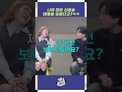 나이 많은 신윤승 | 개그콘서트 Gagconcert | KBS 251026 방송