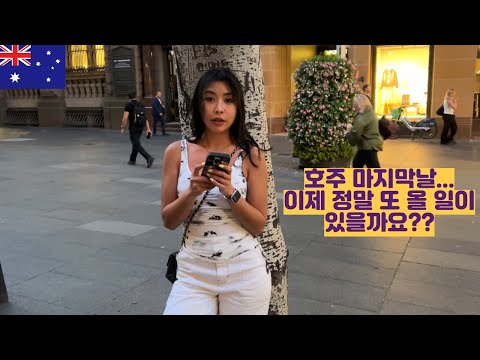 호주 마지막날 이제 정말 또 올 일이 있을까요??