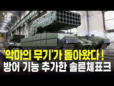 '악마의 무기' 솔른체표크가 돌아왔다! T-72 섀시에 방어력 업그레이드