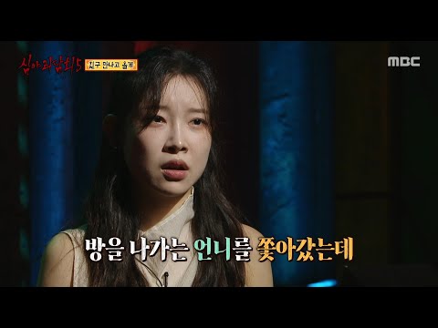 [심야괴담회 시즌5] 거울을 보며 미친 듯 웃는 큰 언니, 그러다가 돌기 시작했다..?, MBC 251012 방송
