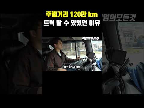 주행거리 120만 km 트럭 탈 수 있었던 이유