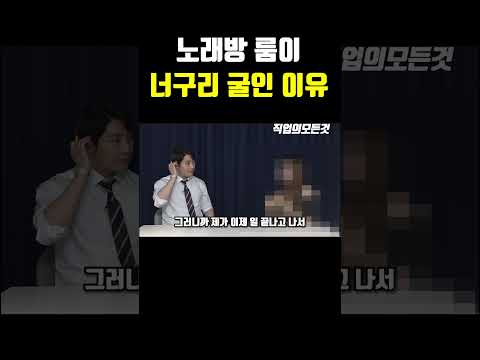 노래방 룸이 너구리 굴인 이유
