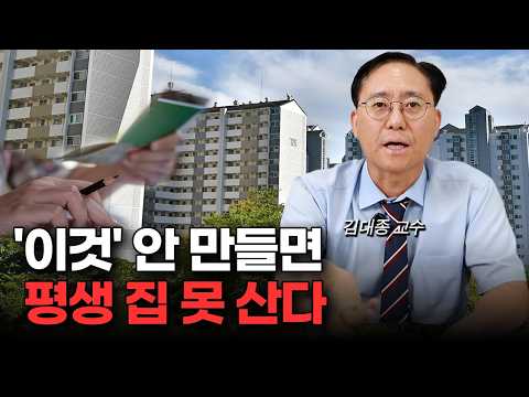 '지금 안 사면 평생 집 못 사요' 최근 대한민국에 퍼진 기이한 현상 (김대종 교수 2부)