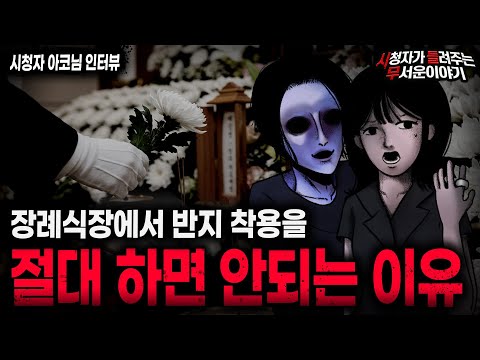 【무서운이야기 실화】"장례식장에서 반지가 위험한 이유" 사람 둘이 죽은 충격 실화ㅣ아코님 사연ㅣ돌비공포라디오ㅣ괴담ㅣ미스테리 인터뷰ㅣ시청자 사연ㅣ공포툰ㅣ오싹툰ㅣ공포썰 https://bbs.opparadise.com/data/apms/video/youtube/7vin-yQkkNs.jpg 【무서운이야기 실화】"장례식장에서 반지가 위험한 이유" 사람 둘이 죽은 충격 실화ㅣ아코님 사연ㅣ돌비공포라디오ㅣ괴담ㅣ미스테리 인터뷰ㅣ시청자 사연ㅣ공포툰ㅣ오싹툰ㅣ공포썰