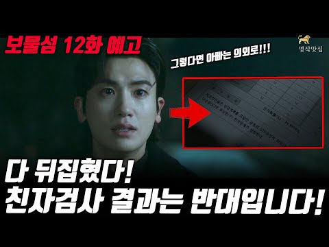 [보물섬12회 예고]친자검사 결과 전부 조작되었다! 그렇다면 서동주와 여은남의 아빠는 바로 이사람!!?  #보물섬 #명작맛집