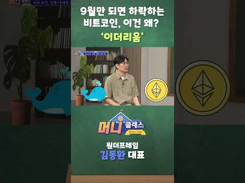 9월만 되면 하락하는 비트코인, 이건 왜? '이더리움'