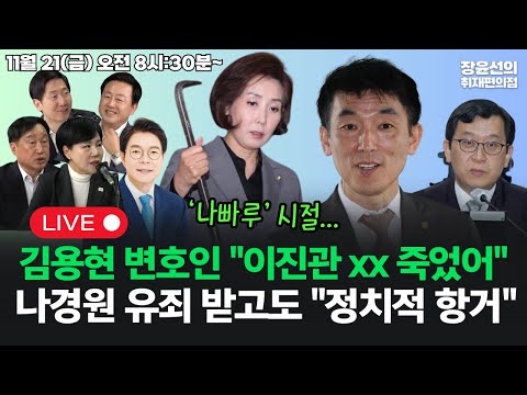 [251121]김용현 변호인 "이진관 이놈의 xx 죽었어"나경원 유죄 받고도 "정치적 항거"...'나빠루' 시절 잊었나?(김준혁 정원오 전현희 김용남 김규현)