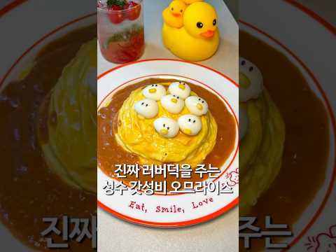 진짜 러버덕을 주는 러버덕 오므라이스 맛집