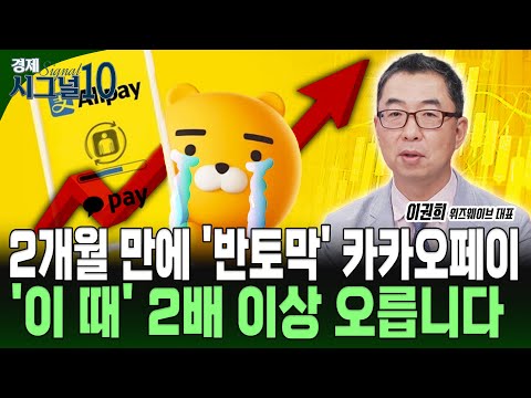 알리페이 발 빼는 카카오페이, 주가 급락... 줍줍해도 될까?