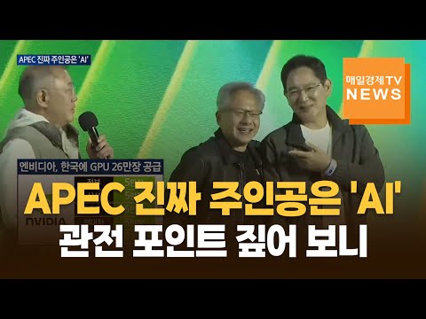 APEC 진짜 주인공은 'AI'…관전 포인트 짚어 보니 https://bbs.opparadise.com/data/apms/video/youtube/81bEIcULSqA.jpg APEC 진짜 주인공은 'AI'…관전 포인트 짚어 보니