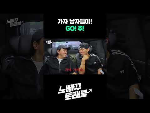 GO! 추! 가자! 남자들아!