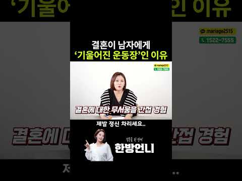 결혼이 남자에게 '기울어진 운동장'인 이유