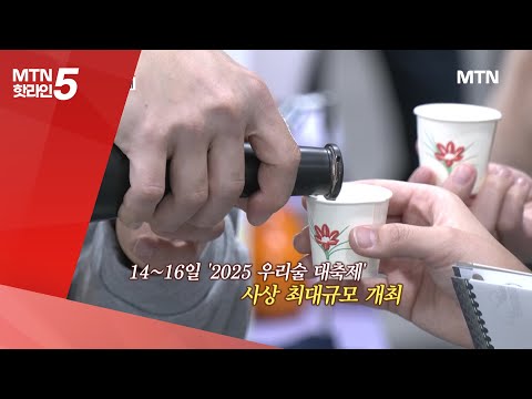 [현장톡톡] 우리술 대축제 사상 최대규모 개최 / 머니투데이방송 (뉴스)