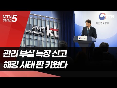 KT 해킹, '관리 부실·늑장 신고'로 판 키웠다 / 머니투데이방송 (뉴스) https://bbs.opparadise.com/data/apms/video/youtube/85u5v06fX5M.jpg KT 해킹, '관리 부실·늑장 신고'로 판 키웠다 / 머니투데이방송 (뉴스)
