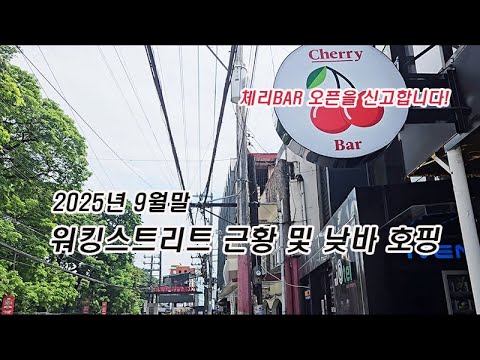 필리핀 클락 앙헬레스 워킹스트리트 근황 및 낮바호핑 그리고 체리바 오픈 25년 9월말 #필리핀 #클락 #앙헬레스 #워킹스트리트 #낮바 #호핑 #아델투어 #fyp