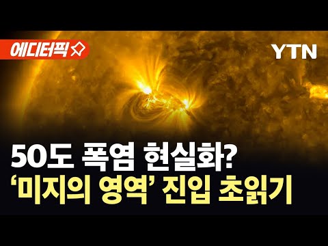 [에디터픽] 지구 기온 곧 '미지의 영역' 진입?...40년 만에 열 스트레스 두 배 증가 / YTN