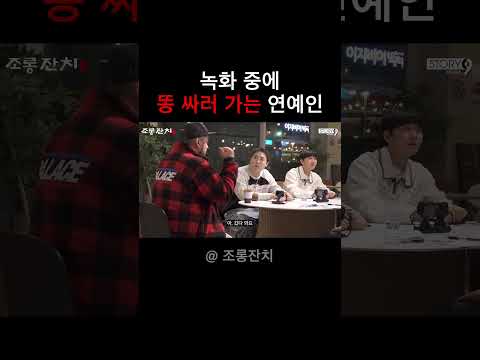 녹화 중에 똥 싸러 가는 연예인