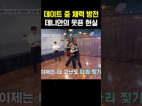 데이트 중 체력 고갈, 원조 아이돌 데니안 노총각되다... #신랑수업