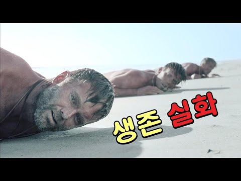인간 생존 본능의 끝을 보여주는 몰입감 좋은 실화 배경 영화 [결말포함]