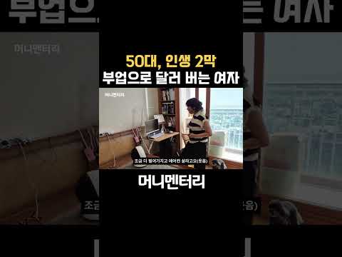 부업으로 달러 버는 50대 여자