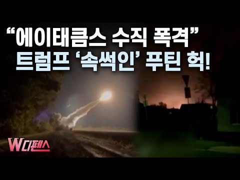 [W디펜스] "에이태큼스 수직 폭격" 트럼프 '속썩인' 푸틴 헉! / 머니투데이방송