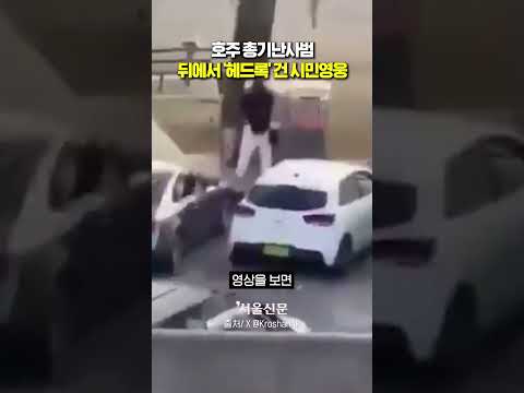 호주서 시민들 구한 어느 과일장수의 용기 https://bbs.opparadise.com/data/apms/video/youtube/8CalfR0XMz4.jpg 호주서 시민들 구한 어느 과일장수의 용기