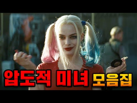 진짜 예쁜 여배우 다 모았습니다..ㄷㄷ 《압도적 미녀 총정리 1-2》