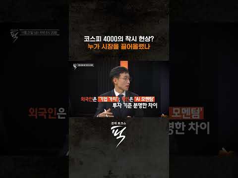 코스피 4000의 착시 현상? #경제토크쇼픽