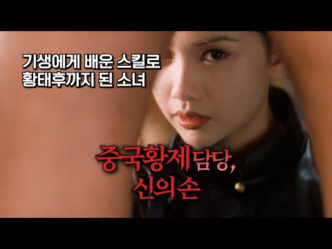 중국 황실의 남성들을 뒤흔든 궁녀의 1급 비밀을 그린 영화 ㄷㄷ