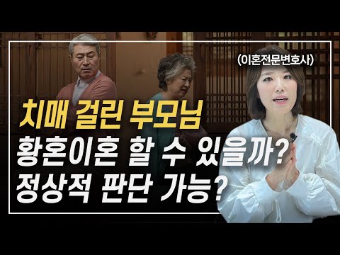 치매 걸린 사람이 무슨 정신으로 이혼 소송을 하느냐고 항변하는 분들께 이혼전문변호사 한승미