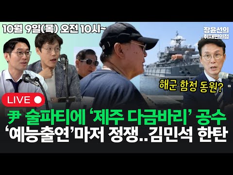 [20251009] 해군 함정 동원해 윤석열 술파티에 '제주 다금바리' 공수?!'예능 출연'마저 정쟁.. 김민석 한탄 (김준일 이정주)