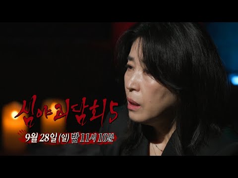 [심야괴담회 시즌5 13회 예고] 귀신을 부르는 꼬대각시 놀이, 호기심이 불러온 비극의 결말, MBC 250928 방송