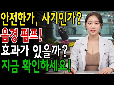 비뇨기과 의사 설명 60세 이후 발기부전 치료를 위한 음경 펌프 – 효과와 안전한 사용에 대한 진실.