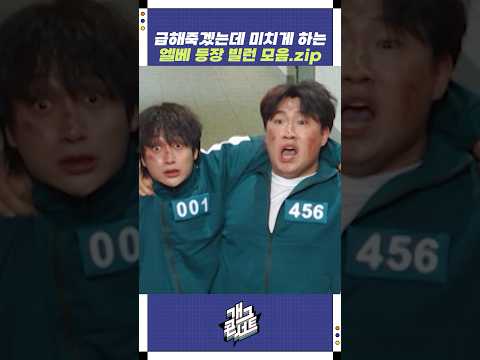엘베 등장 빌런 모음.zip | 개그콘서트 Gagconcert
