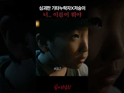 심괴판 기타누락자X저승이 너.. 이름이 뭐야 #심야괴담회