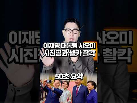 이재명 샤오미, 시진핑과 셀카 #샤오미 #시진핑 #이재명 https://bbs.opparadise.com/data/apms/video/youtube/8MCpoqBCs2I.jpg 이재명 샤오미, 시진핑과 셀카 #샤오미 #시진핑 #이재명