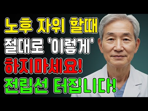60세 이후 남성들, 혼자 위로 이렇게 하면 전립선암 걸립니다! 노후건강 | 노후지혜 | 남성건강 | 오디오북