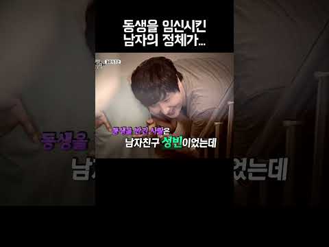 동생이 숨기던 애 아빠 정체가 내 남친???? #shorts https://bbs.opparadise.com/data/apms/video/youtube/8O7MFJ9inyU.jpg 동생이 숨기던 애 아빠 정체가 내 남친???? #shorts