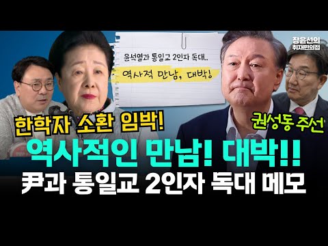 윤석열과 통일교 2인자 독대 메모...'역사적 만남, 대박'-'복면 골프' 권성동 주선-박지훈 "한학자 특검 소환 임박"