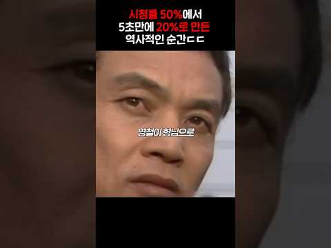 단 5초만에, 시청률 50% → 20% 만든 역사적인 순간 ㅋㅋㅋㅋ